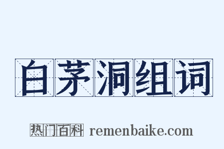 白茅洞组词是什么意思的图片